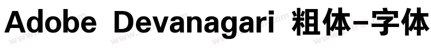 Adobe Devanagari 粗体字体转换